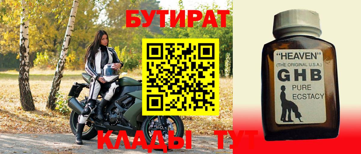 БУТИРАТ 1.4BDO  Вход с VPN  Лабинск 