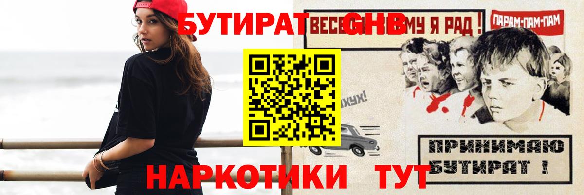 БУТИРАТ Butirat Лабинск