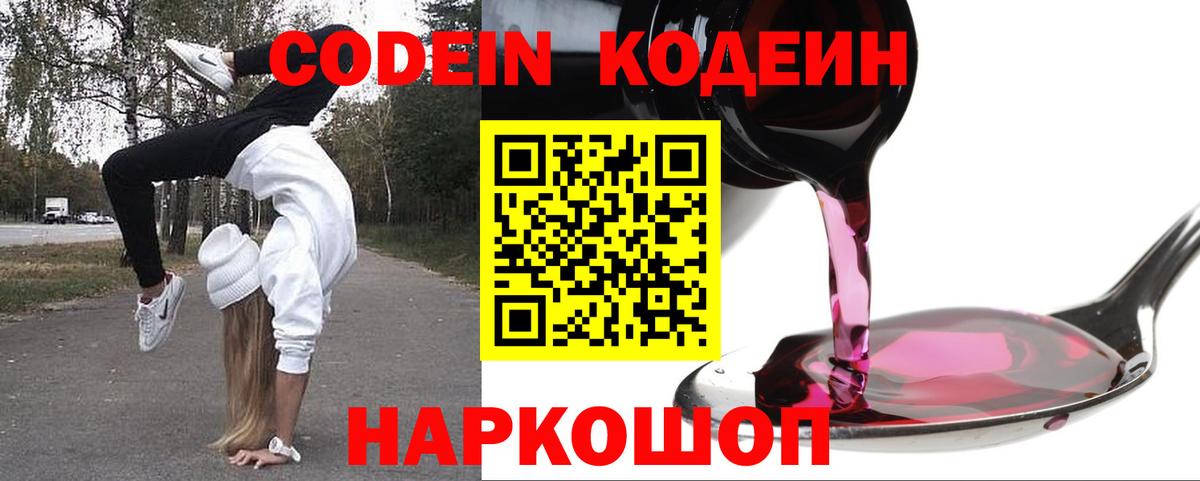 Codein напиток Lean (лин) Лабинск